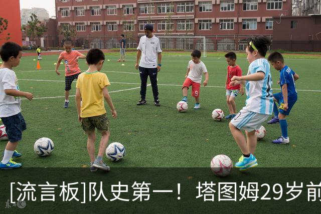 [流言板]队史第一！塔图姆29岁前17次单场40+5+5，伯德11场第二